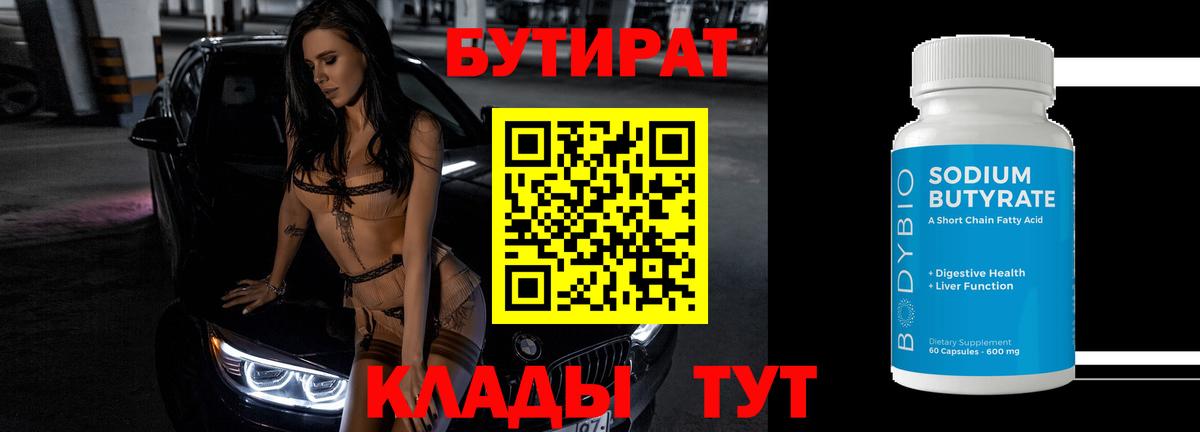 Липецк  БУТИРАТ BDO 33%  Вход с VPN 