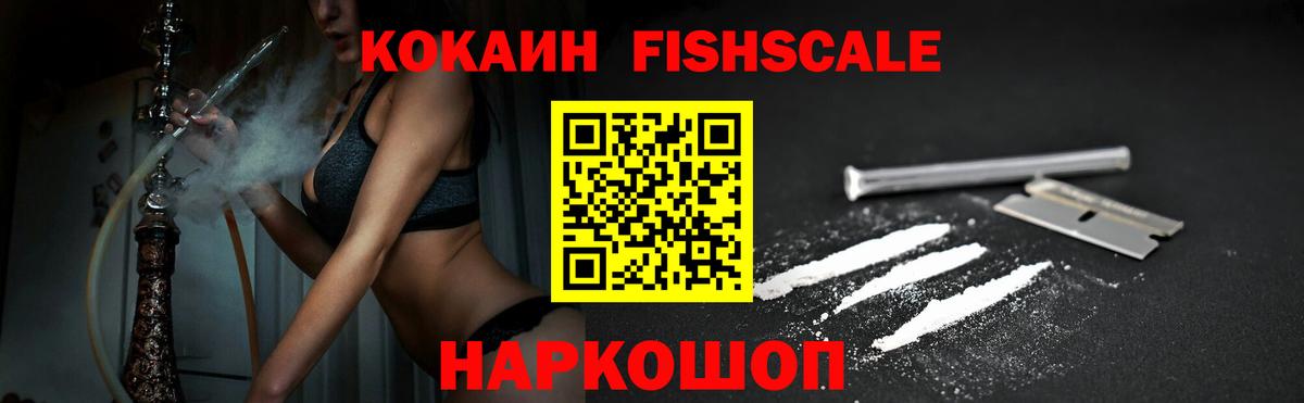 Кокаин Fish Scale Липецк