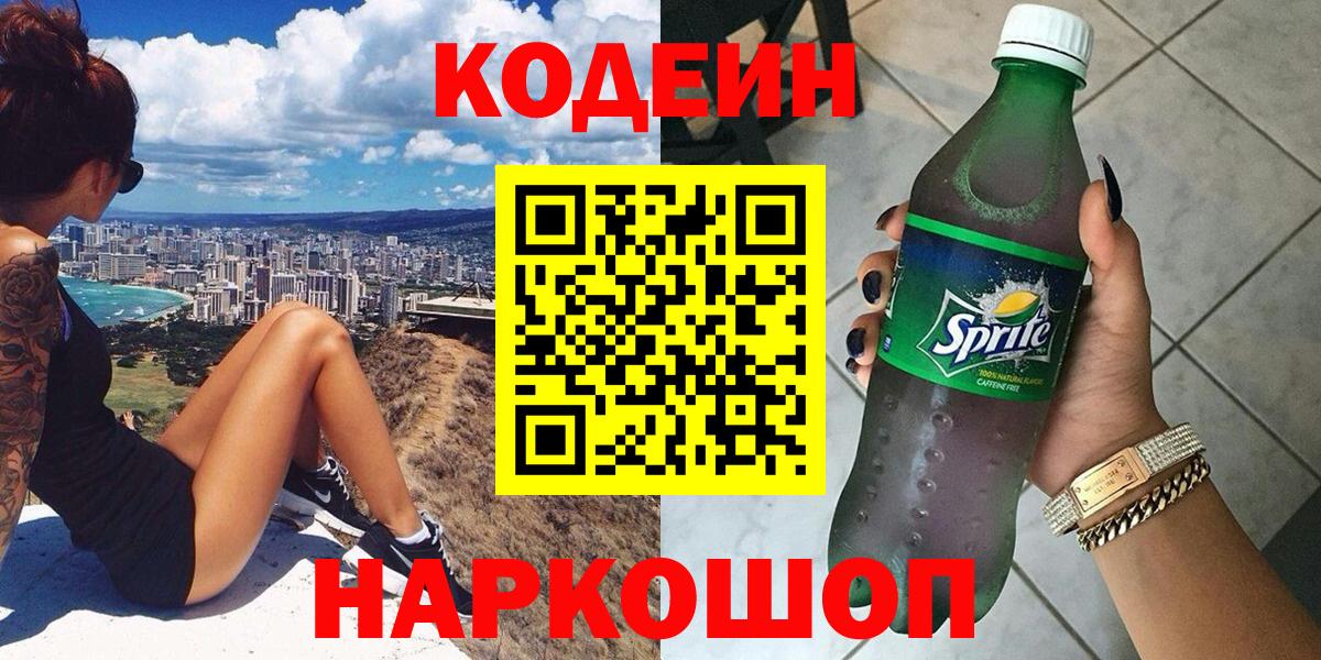 Кодеиновый сироп Lean Purple Drank  Codein напиток Lean (лин)  Липецк 