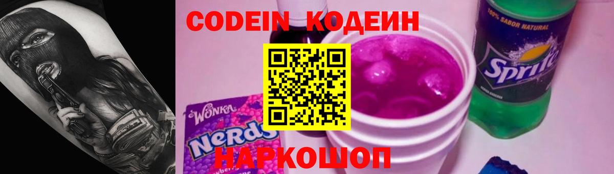 Липецк  Кодеиновый сироп Lean Purple Drank  Кодеин Purple Drank  Вход с VPN 